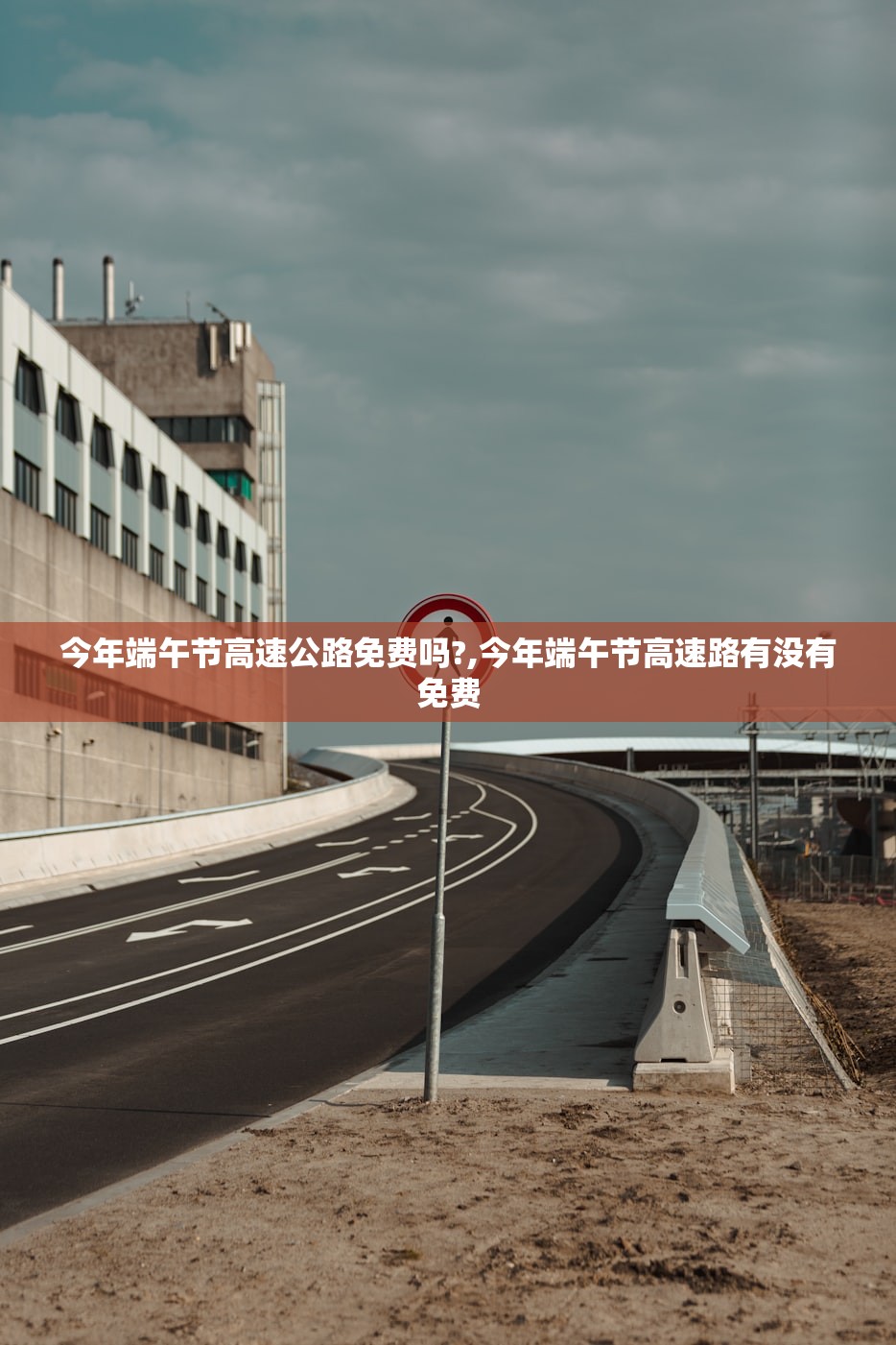 今年端午节高速公路免费吗?,今年端午节高速路有没有免费