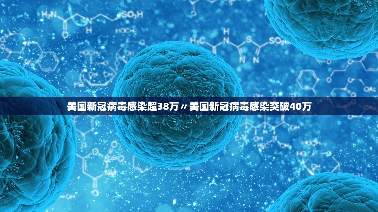 美国新冠病毒感染超38万〃美国新冠病毒感染突破40万