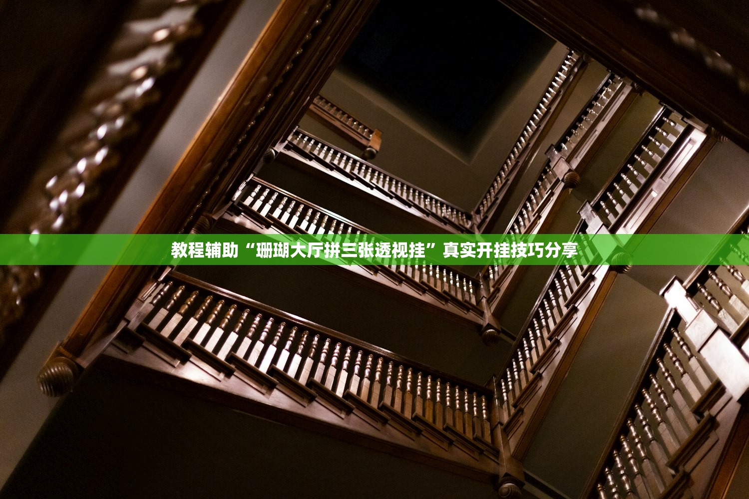 教程辅助“珊瑚大厅拼三张透视挂”真实开挂技巧分享
