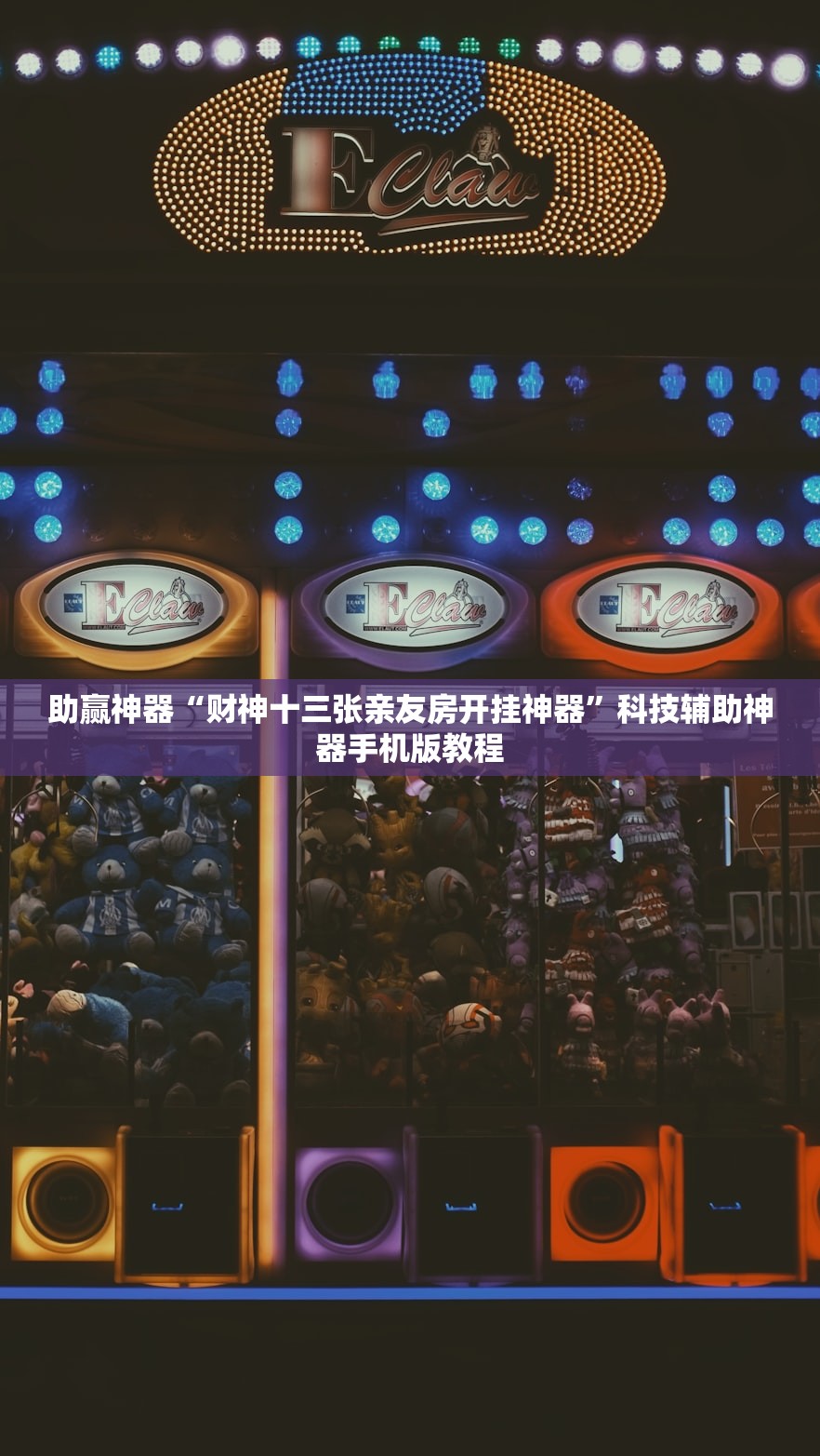 助赢神器“财神十三张亲友房开挂神器”科技辅助神器手机版教程