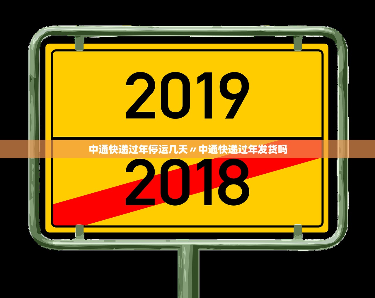 中通快递过年停运几天〃中通快递过年发货吗