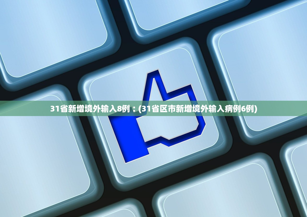 31省新增境外输入8例︰(31省区市新增境外输入病例6例)