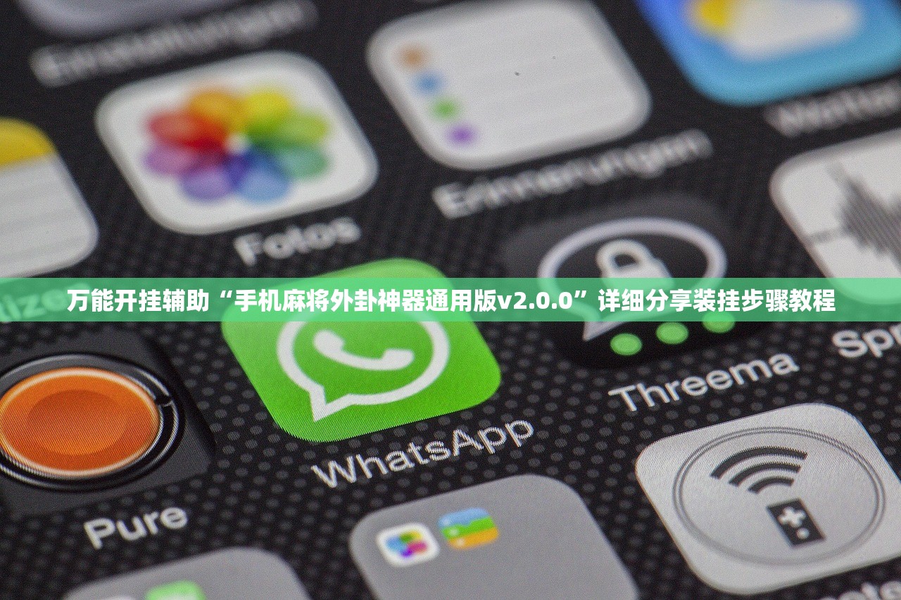 万能开挂辅助“手机麻将外卦神器通用版v2.0.0”详细分享装挂步骤教程