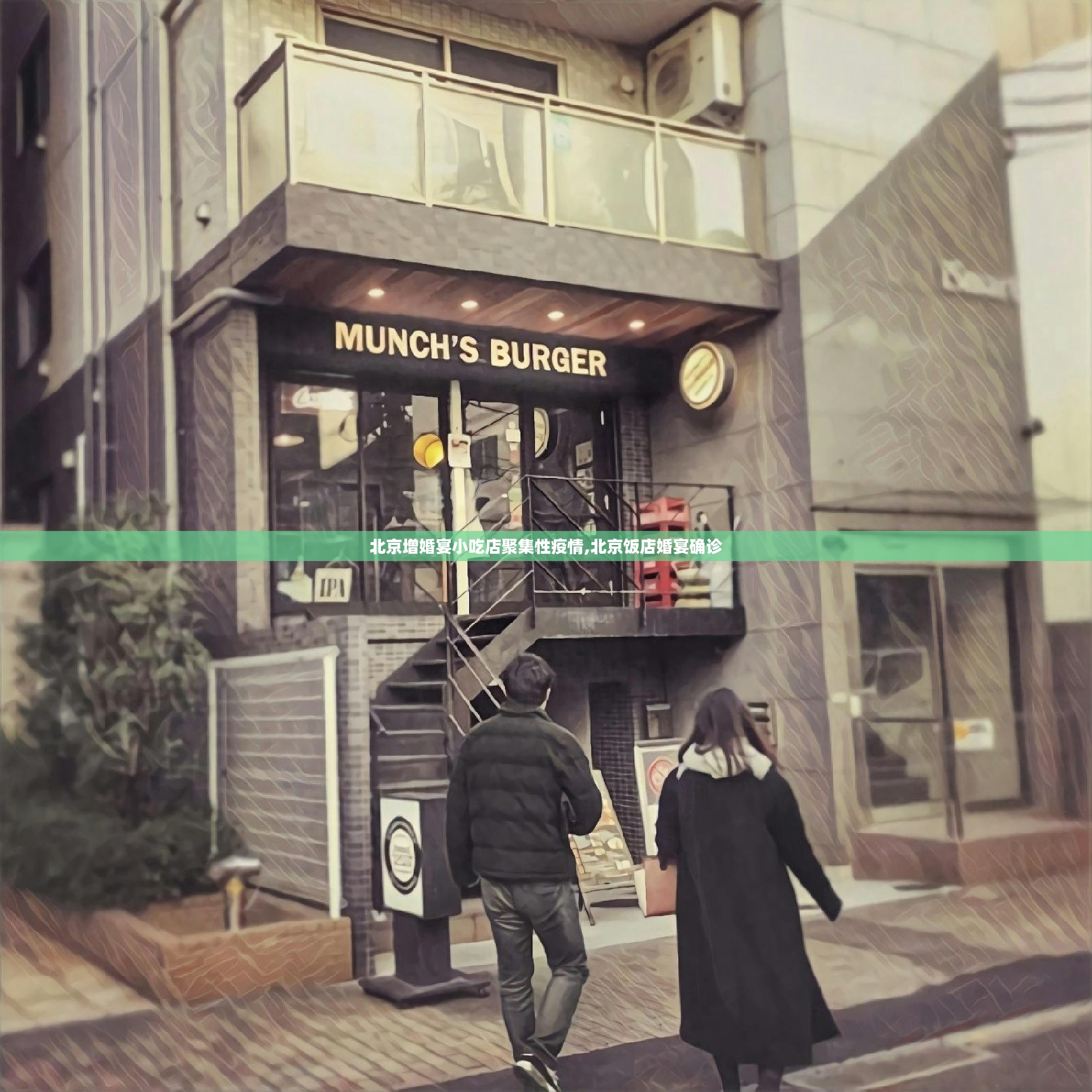 北京增婚宴小吃店聚集性疫情,北京饭店婚宴确诊