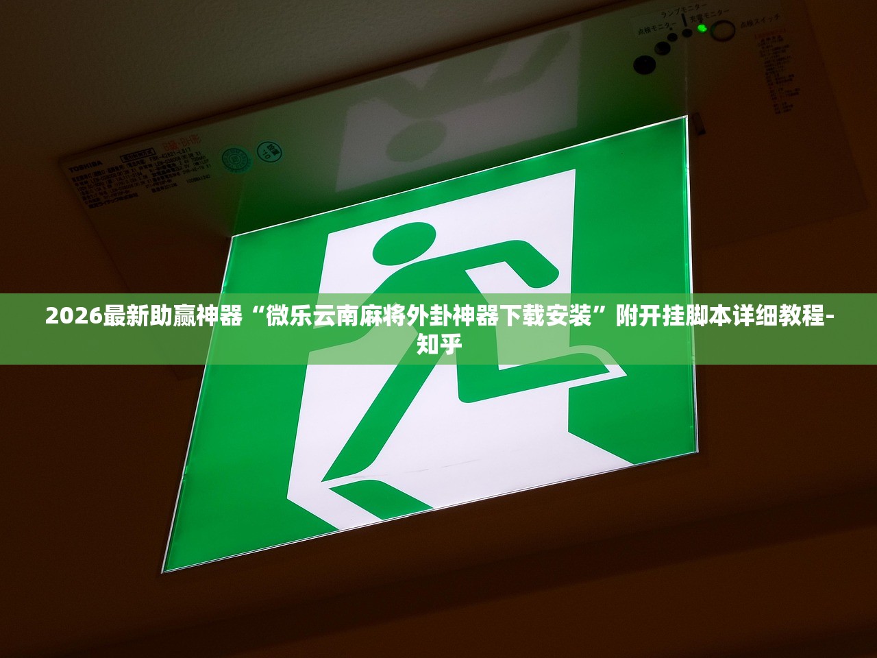2026最新助赢神器“微乐云南麻将外卦神器下载安装”附开挂脚本详细教程-知乎
