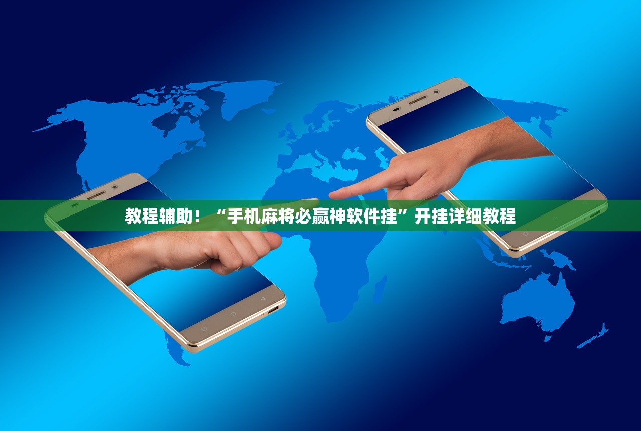 教程辅助！“手机麻将必赢神软件挂”开挂详细教程