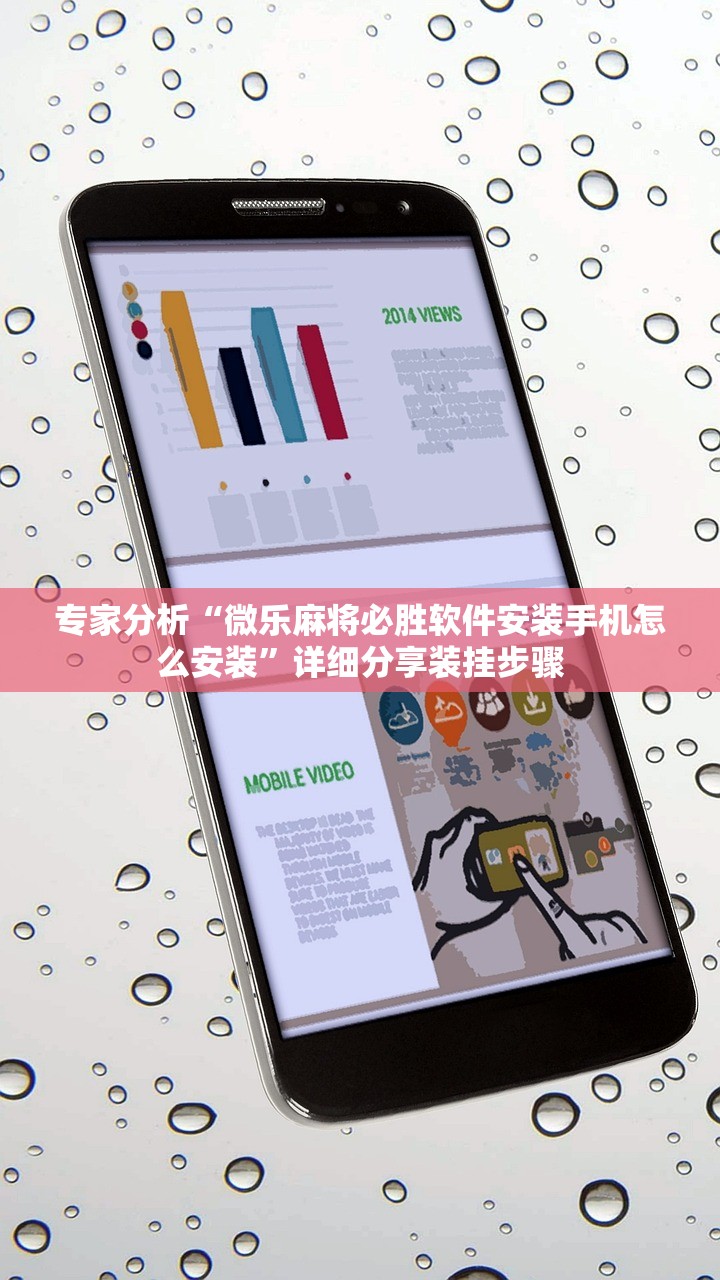 专家分析“微乐麻将必胜软件安装手机怎么安装	”详细分享装挂步骤