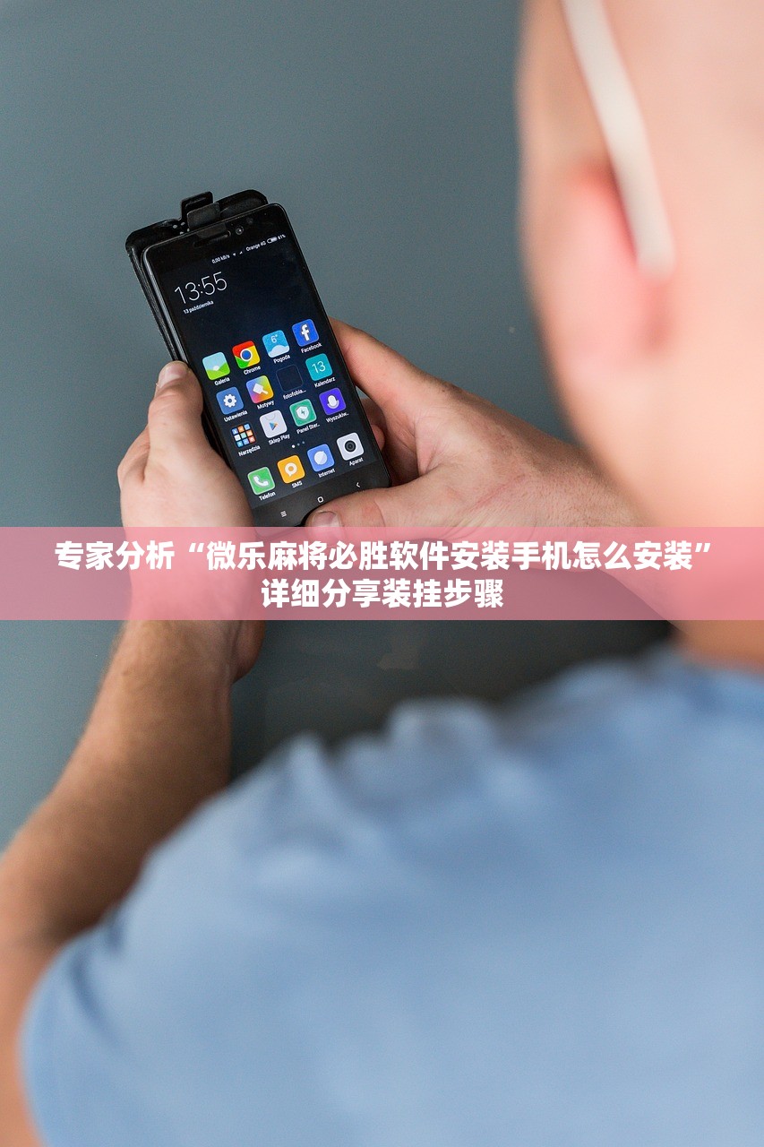 专家分析“微乐麻将必胜软件安装手机怎么安装”详细分享装挂步骤
