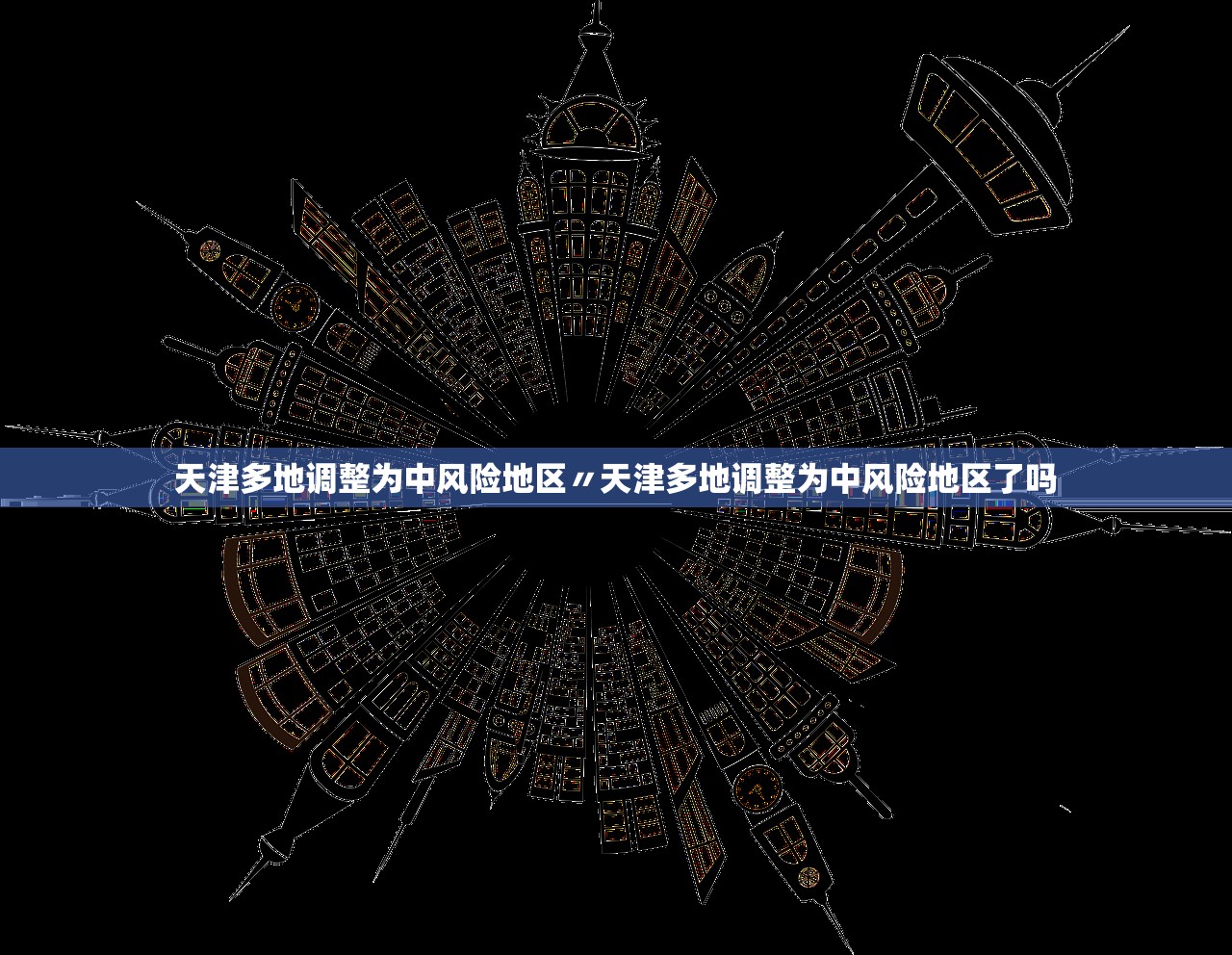 天津多地调整为中风险地区〃天津多地调整为中风险地区了吗