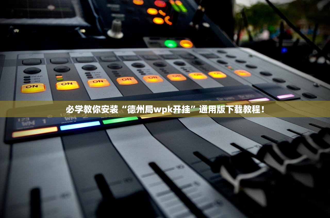 必学教你安装“德州局wpk开挂”通用版下载教程！