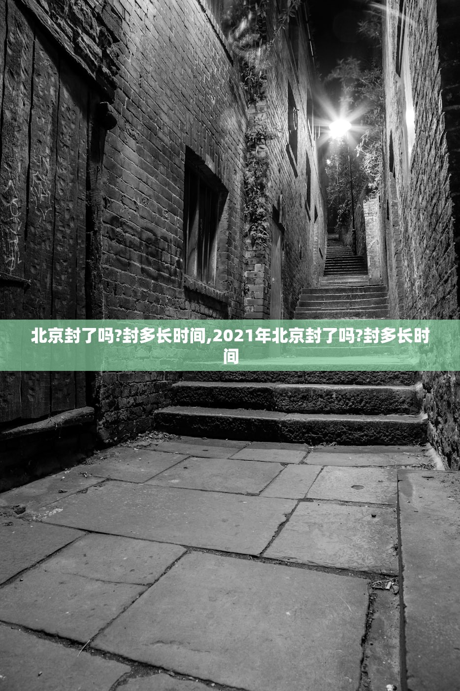 北京封了吗?封多长时间,2021年北京封了吗?封多长时间