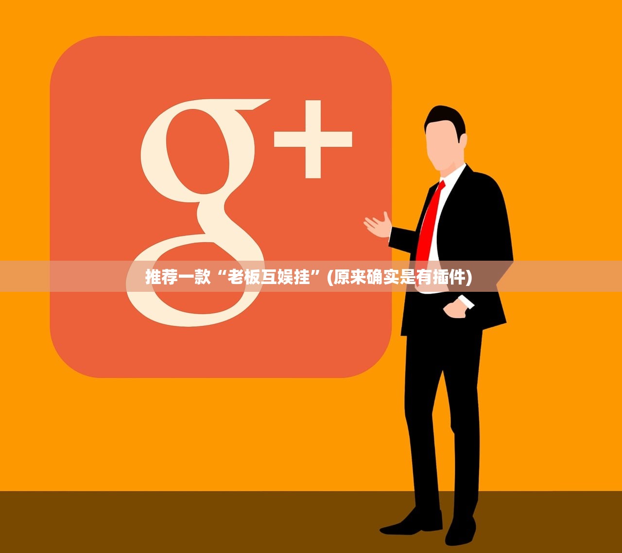 推荐一款“老板互娱挂”(原来确实是有插件) 