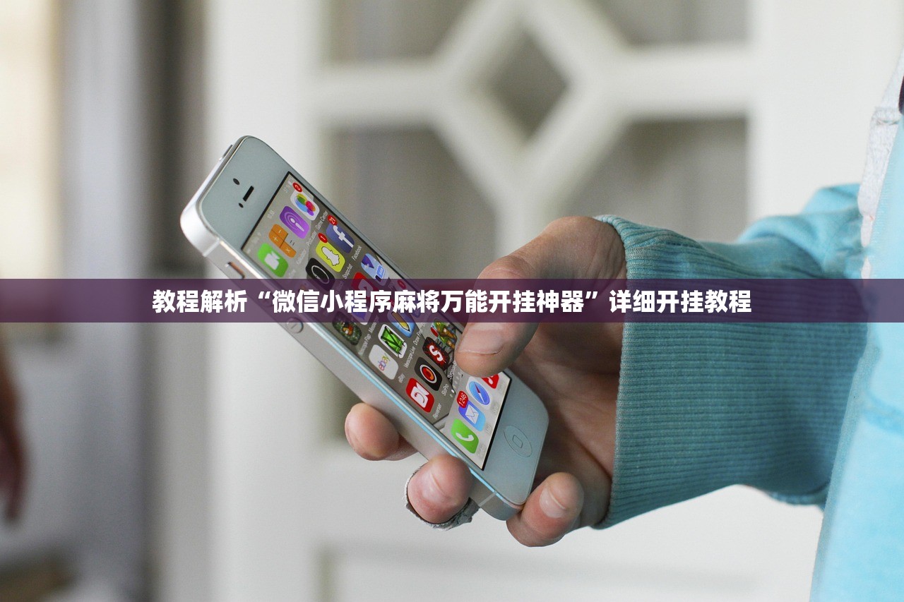 教程解析“微信小程序麻将万能开挂神器”详细开挂教程