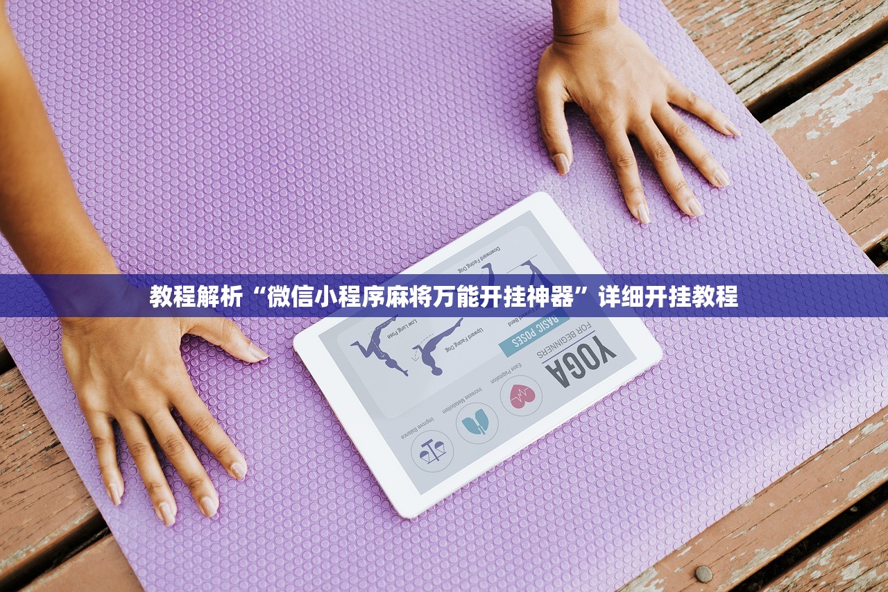 教程解析“微信小程序麻将万能开挂神器”详细开挂教程