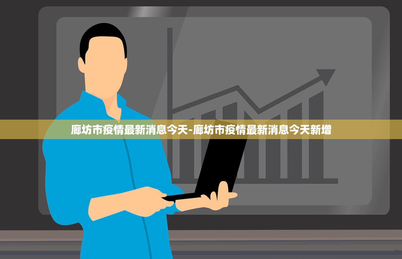 廊坊市疫情最新消息今天-廊坊市疫情最新消息今天新增