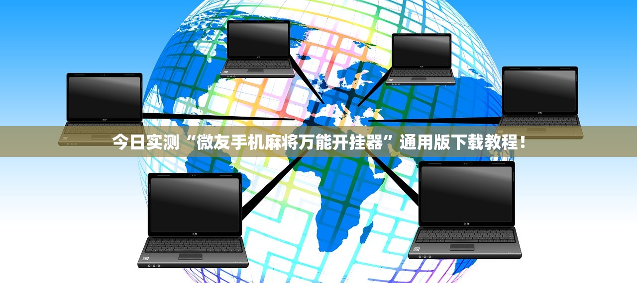 今日实测“微友手机麻将万能开挂器”通用版下载教程！