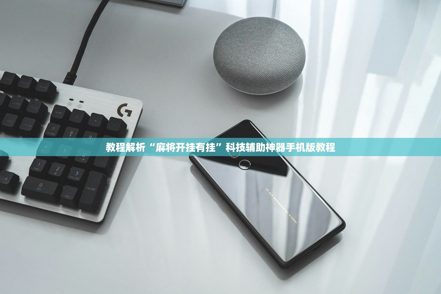 教程解析“麻将开挂有挂”科技辅助神器手机版教程