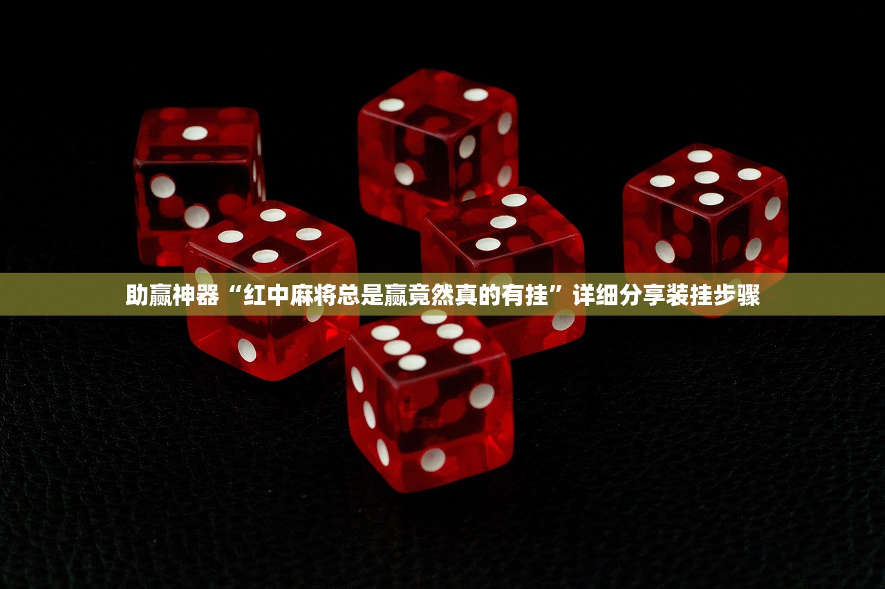 助赢神器“红中麻将总是赢竟然真的有挂	”详细分享装挂步骤