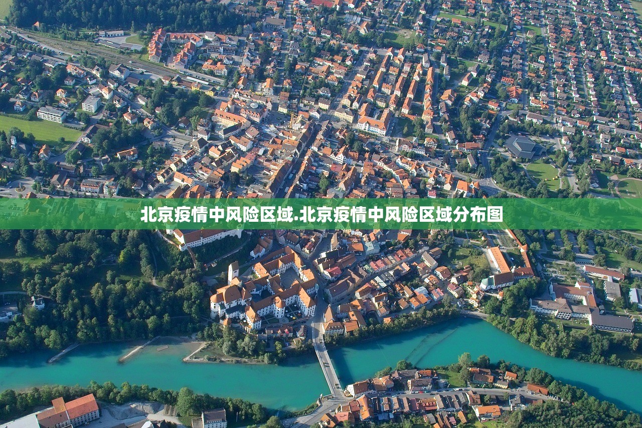 北京疫情中风险区域.北京疫情中风险区域分布图