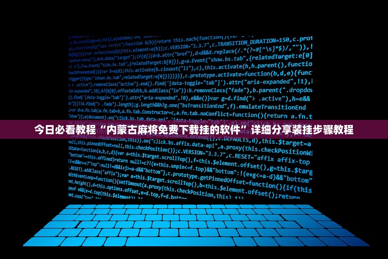 今日必看教程“内蒙古麻将免费下载挂的软件	”详细分享装挂步骤教程