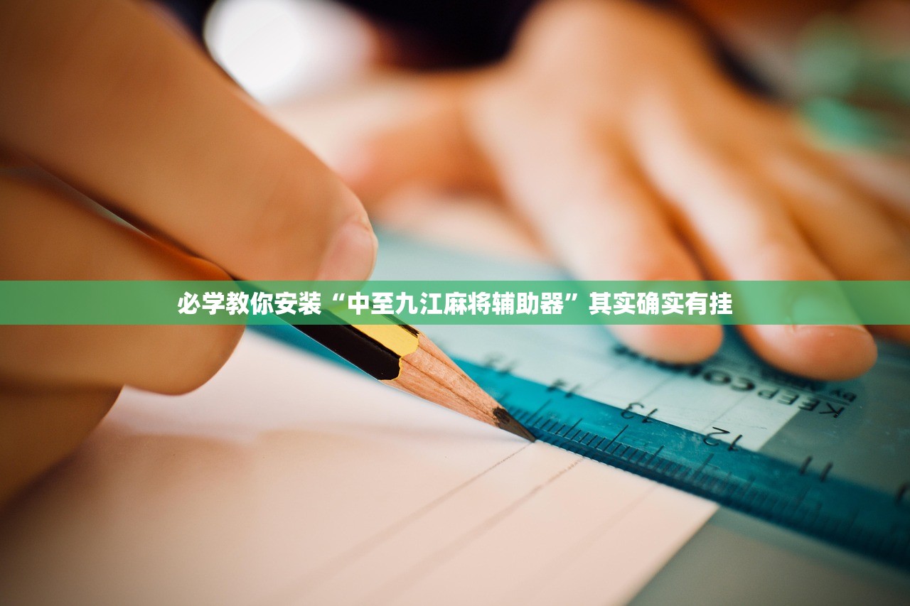 必学教你安装“中至九江麻将辅助器”其实确实有挂
