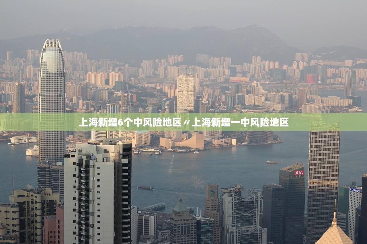 上海新增6个中风险地区〃上海新增一中风险地区