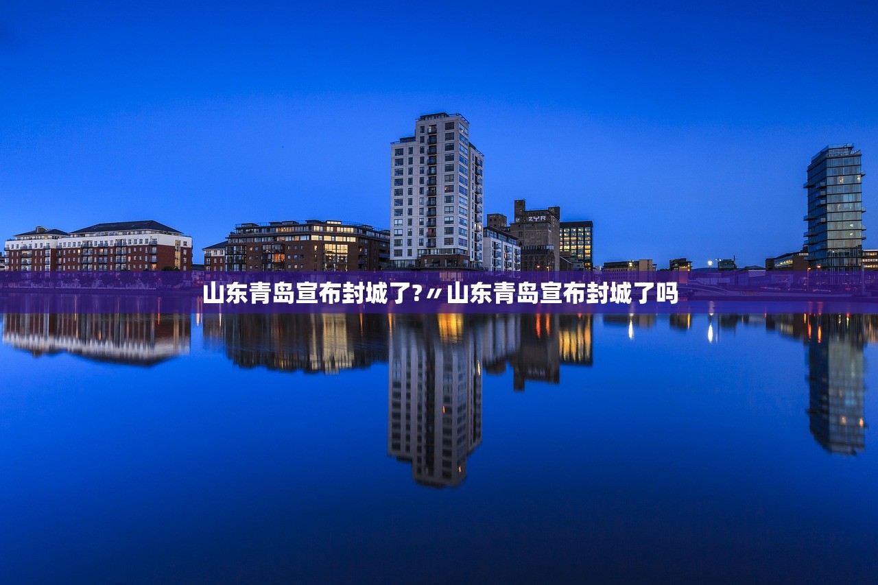 山东青岛宣布封城了?〃山东青岛宣布封城了吗