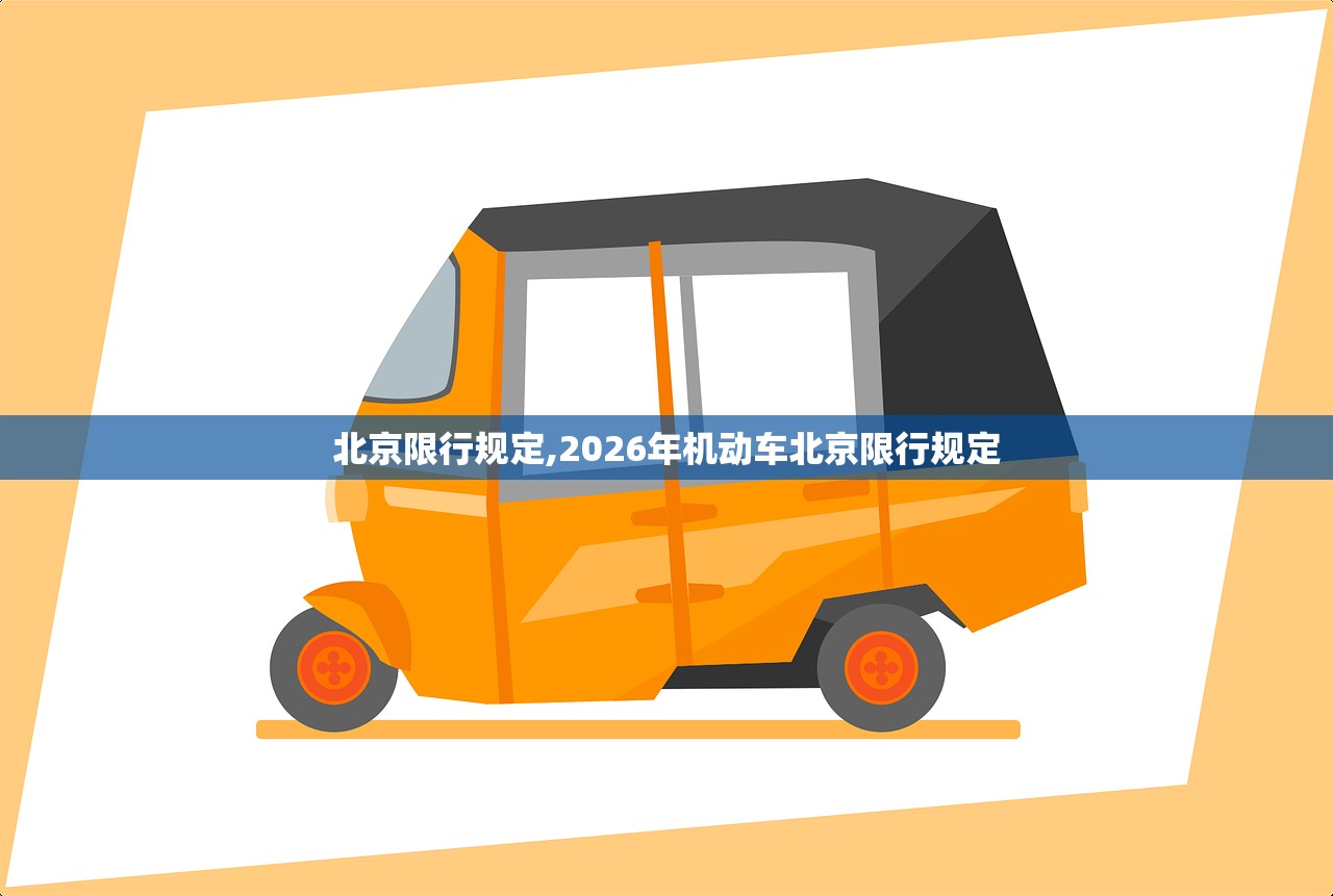 北京限行规定,2026年机动车北京限行规定