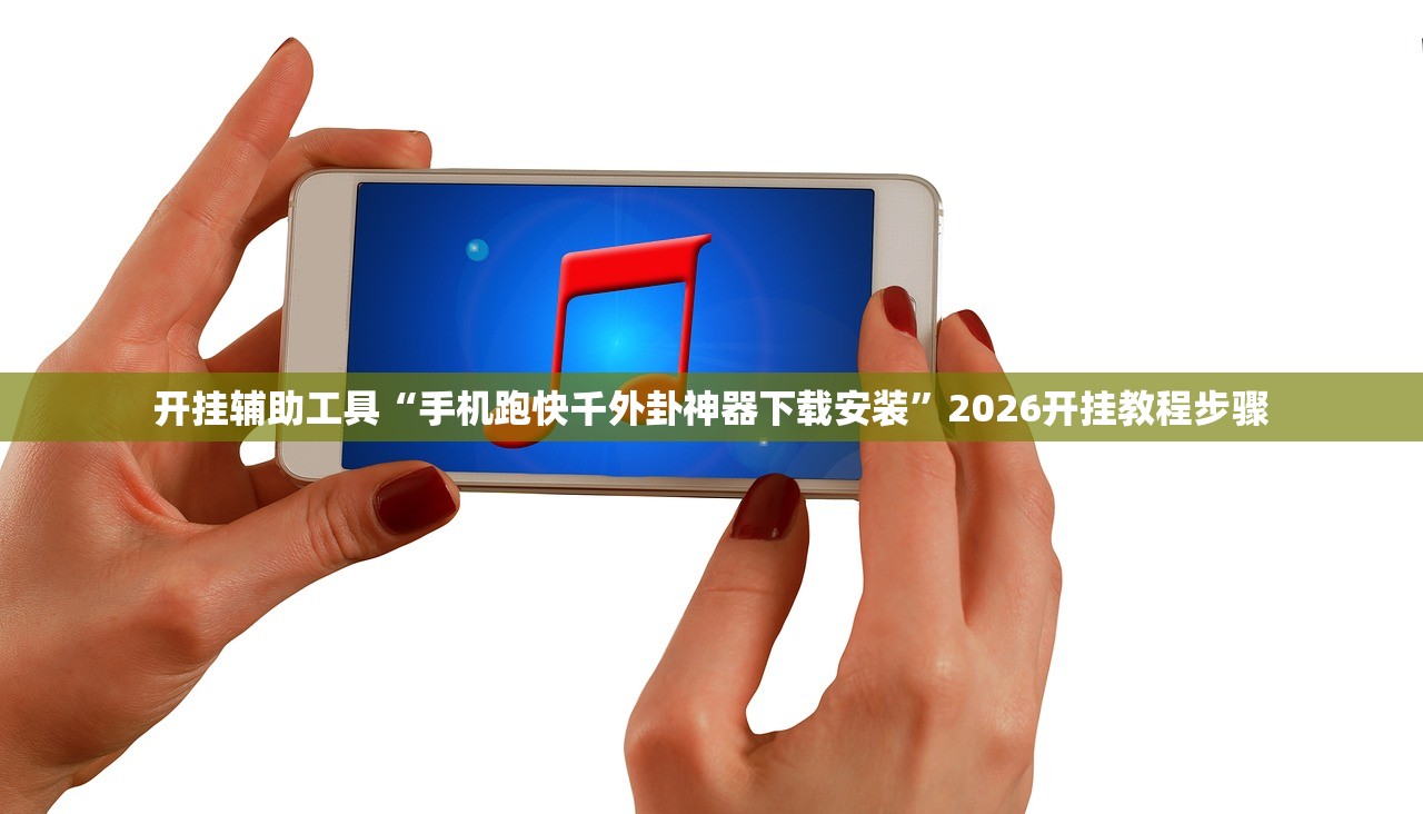 开挂辅助工具“手机跑快千外卦神器下载安装”2026开挂教程步骤