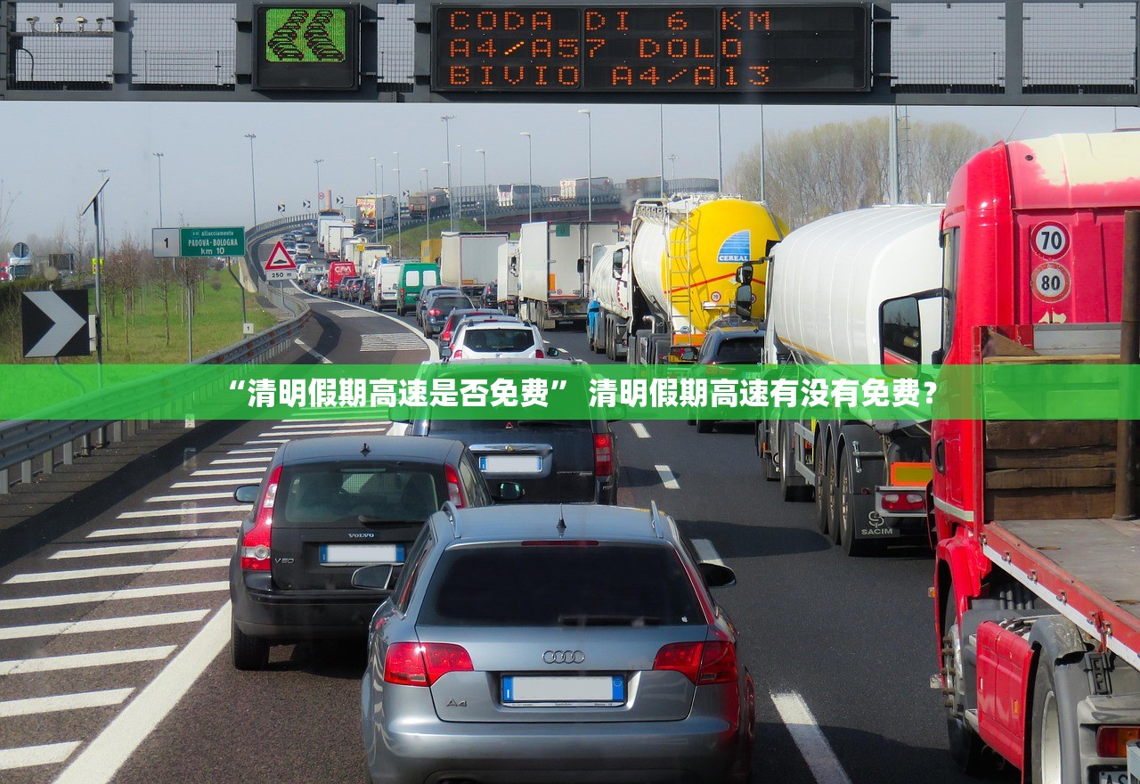 “清明假期高速是否免费” 清明假期高速有没有免费？