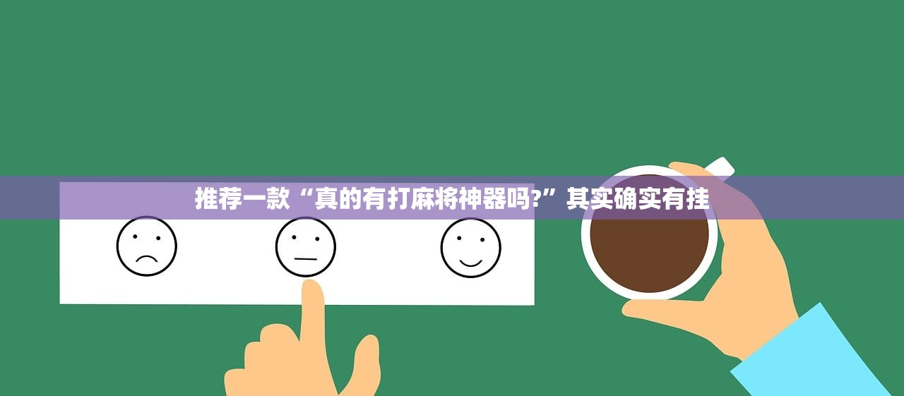 推荐一款“真的有打麻将神器吗?”其实确实有挂