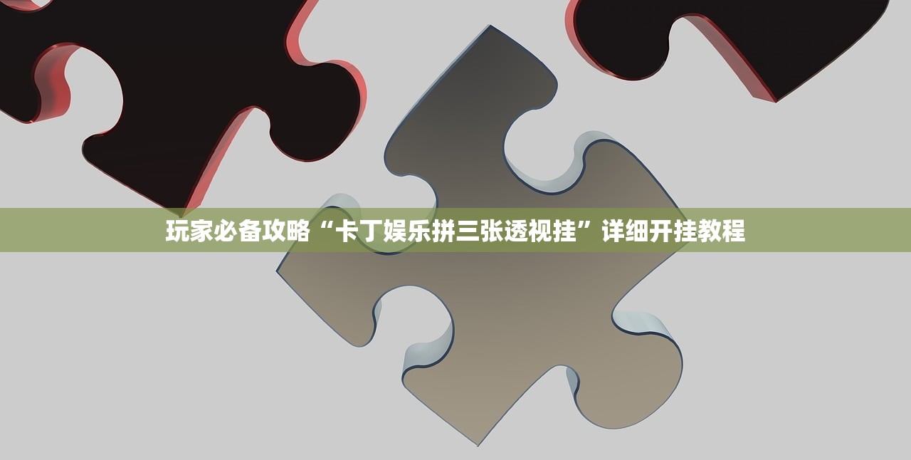 玩家必备攻略“卡丁娱乐拼三张透视挂”详细开挂教程