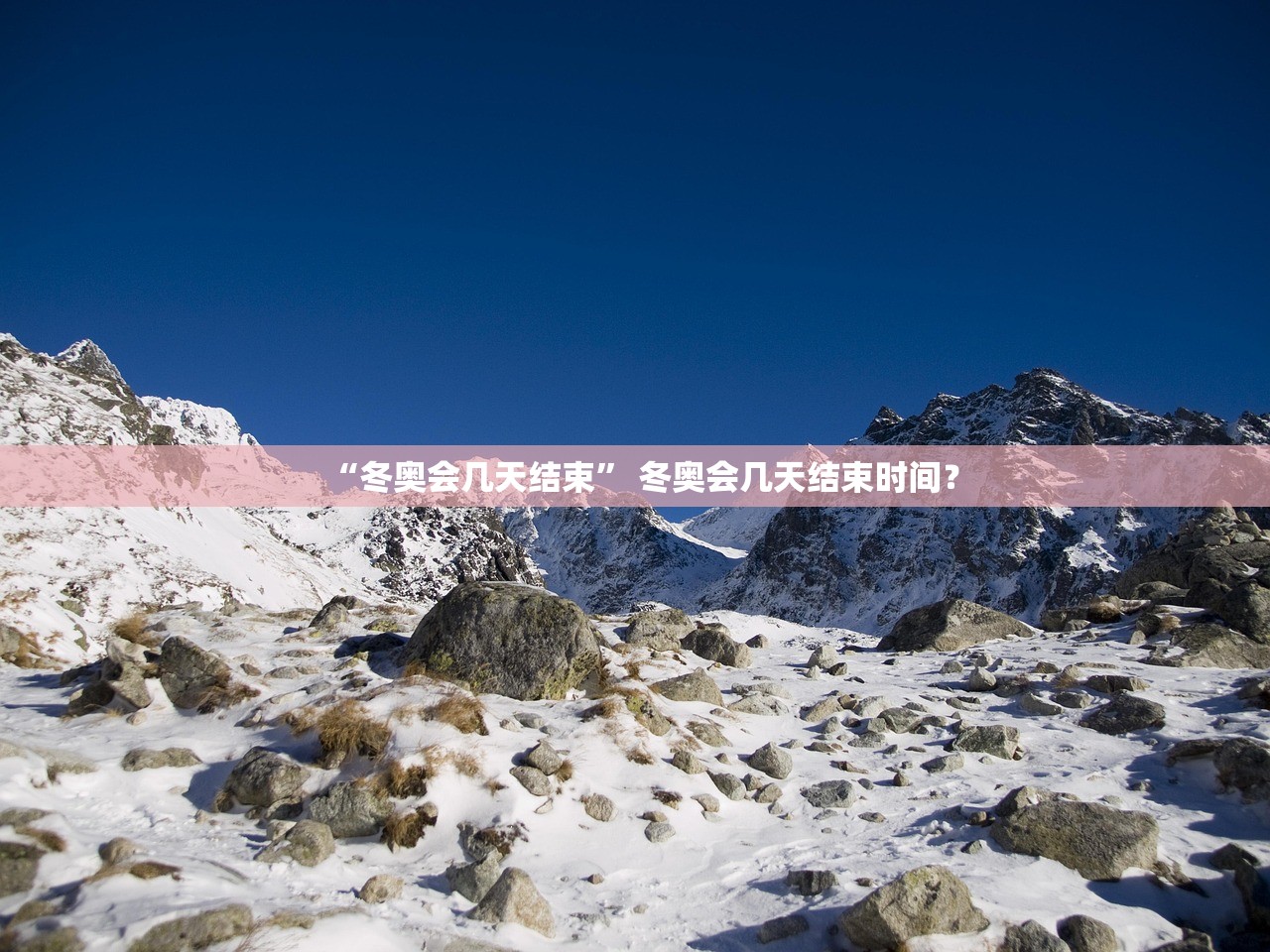 “冬奥会几天结束” 冬奥会几天结束时间？