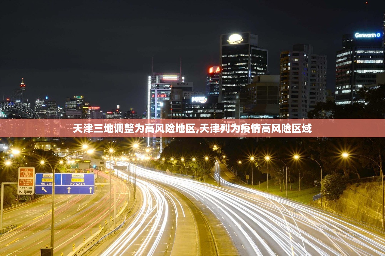 天津三地调整为高风险地区,天津列为疫情高风险区域