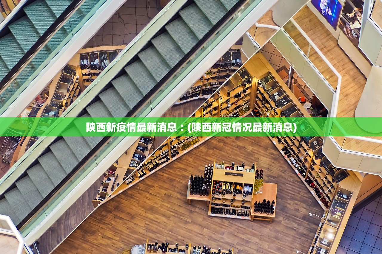 陕西新疫情最新消息︰(陕西新冠情况最新消息)