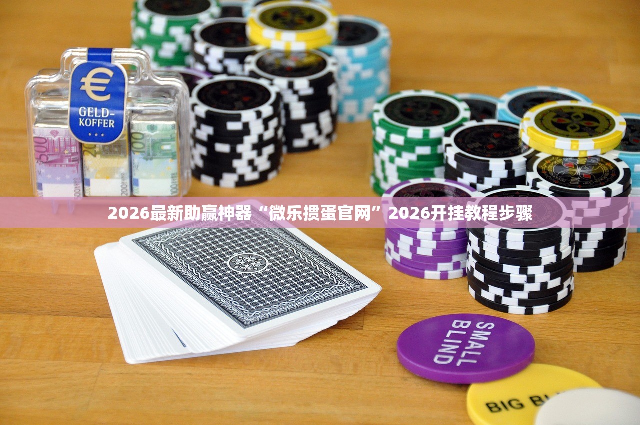 2026最新助赢神器“微乐掼蛋官网”2026开挂教程步骤