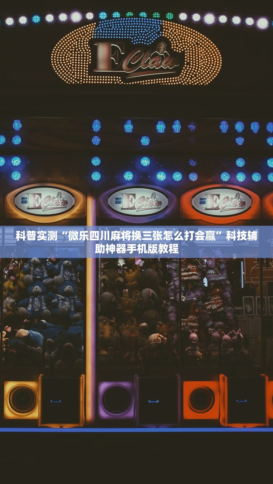 科普实测“微乐四川麻将换三张怎么打会赢”科技辅助神器手机版教程