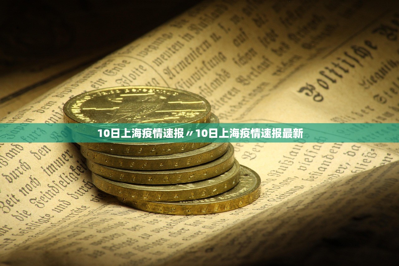 10日上海疫情速报〃10日上海疫情速报最新