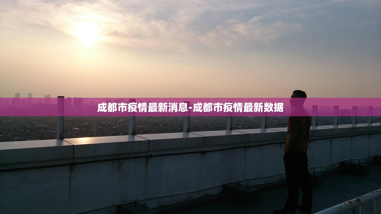 成都市疫情最新消息-成都市疫情最新数据