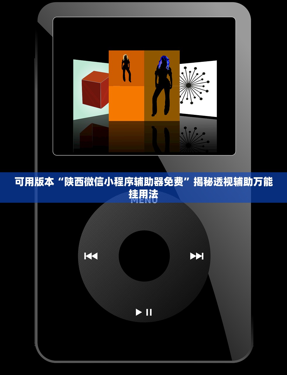 可用版本“陕西微信小程序辅助器免费”揭秘透视辅助万能挂用法