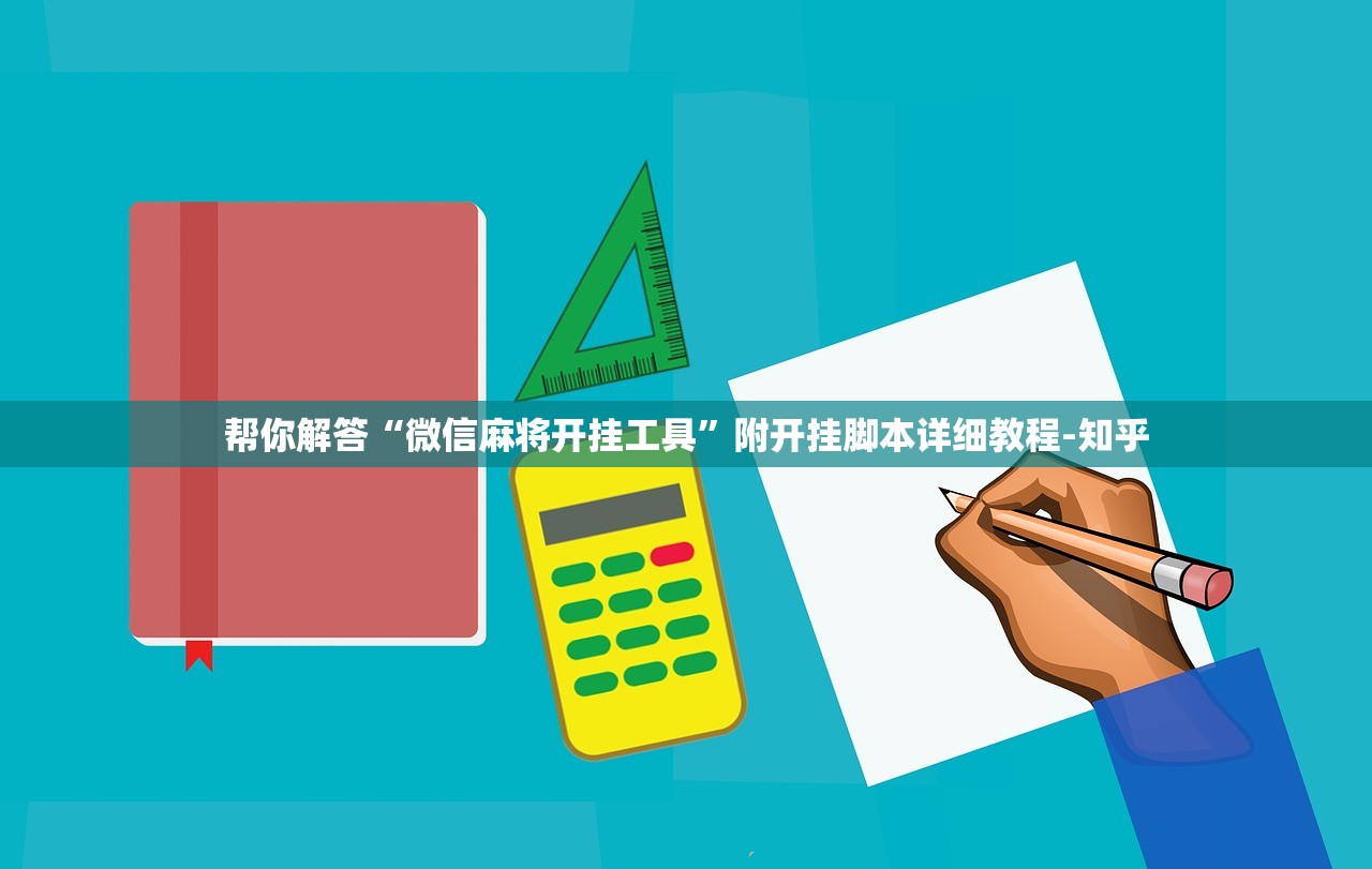 帮你解答“微信麻将开挂工具”附开挂脚本详细教程-知乎