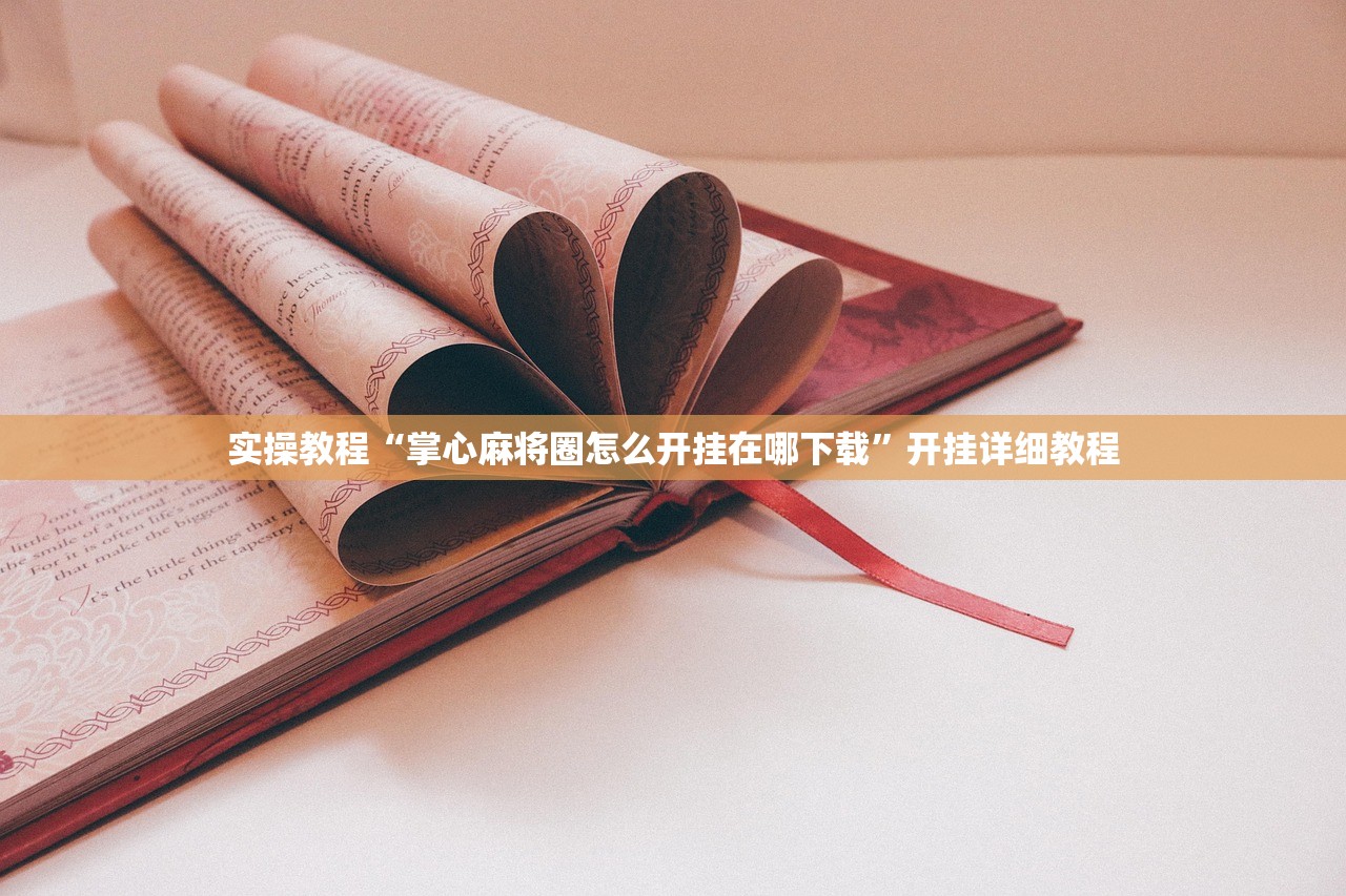 实操教程“掌心麻将圈怎么开挂在哪下载”开挂详细教程