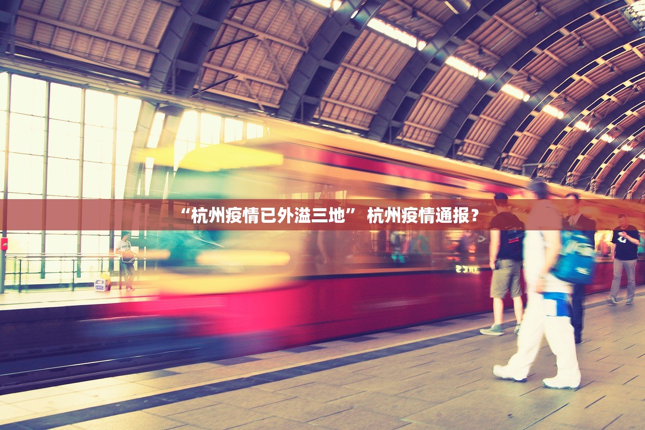 “杭州疫情已外溢三地	” 杭州疫情通报？