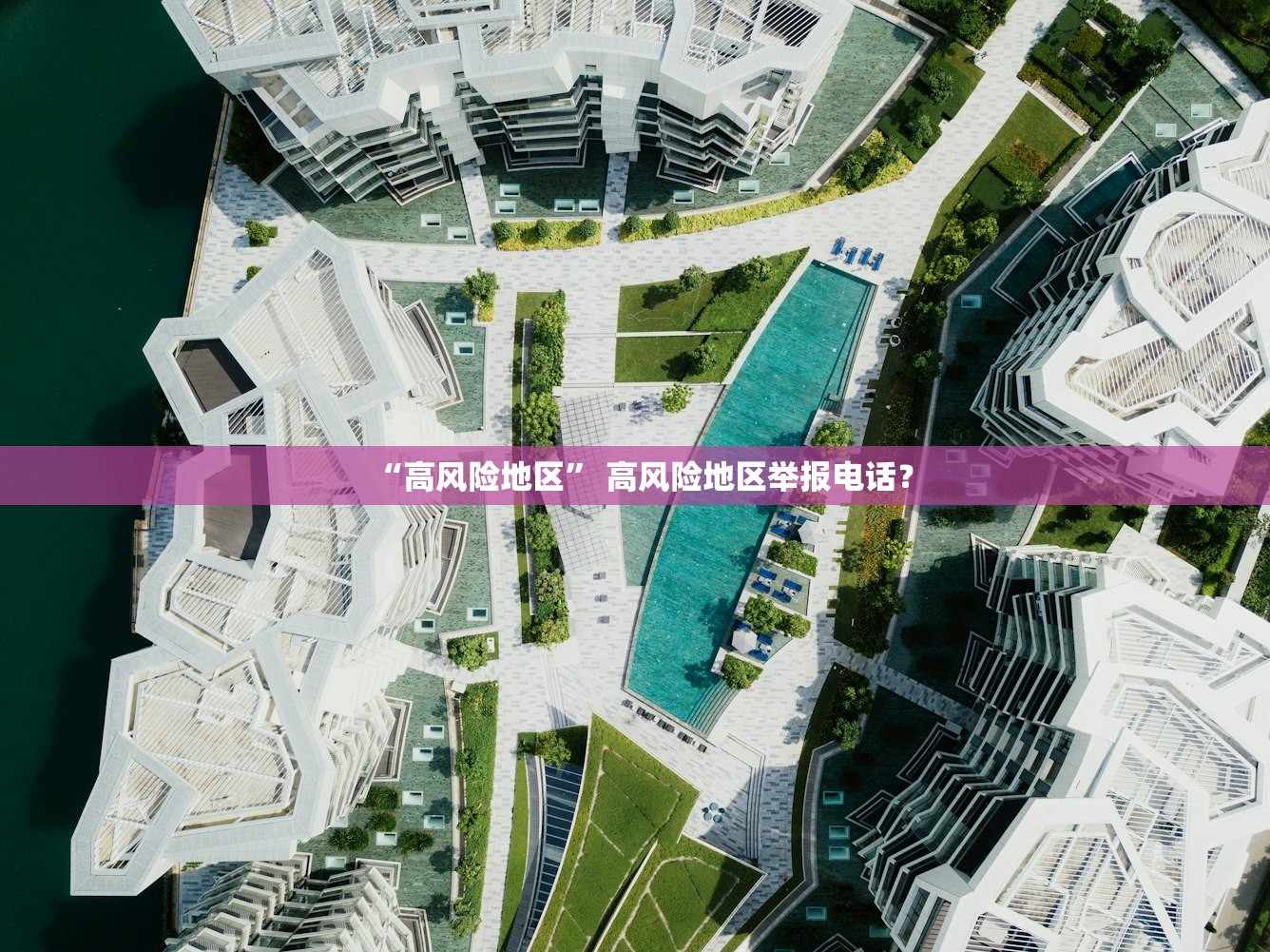 “高风险地区” 高风险地区举报电话？