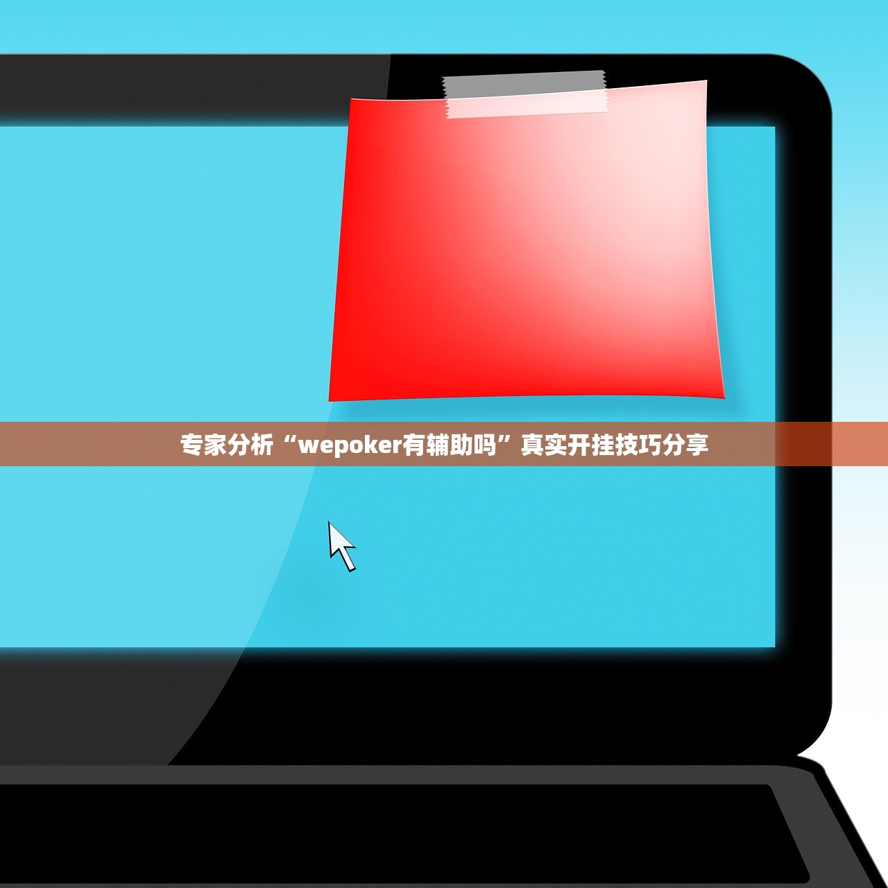 专家分析“wepoker有辅助吗”真实开挂技巧分享