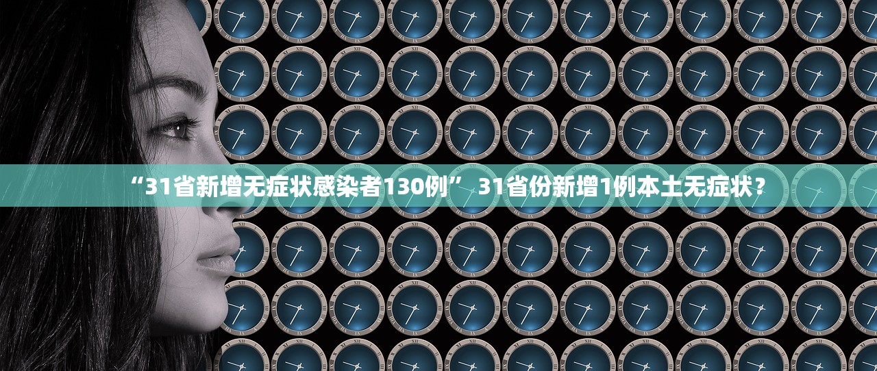 “31省新增无症状感染者130例” 31省份新增1例本土无症状？