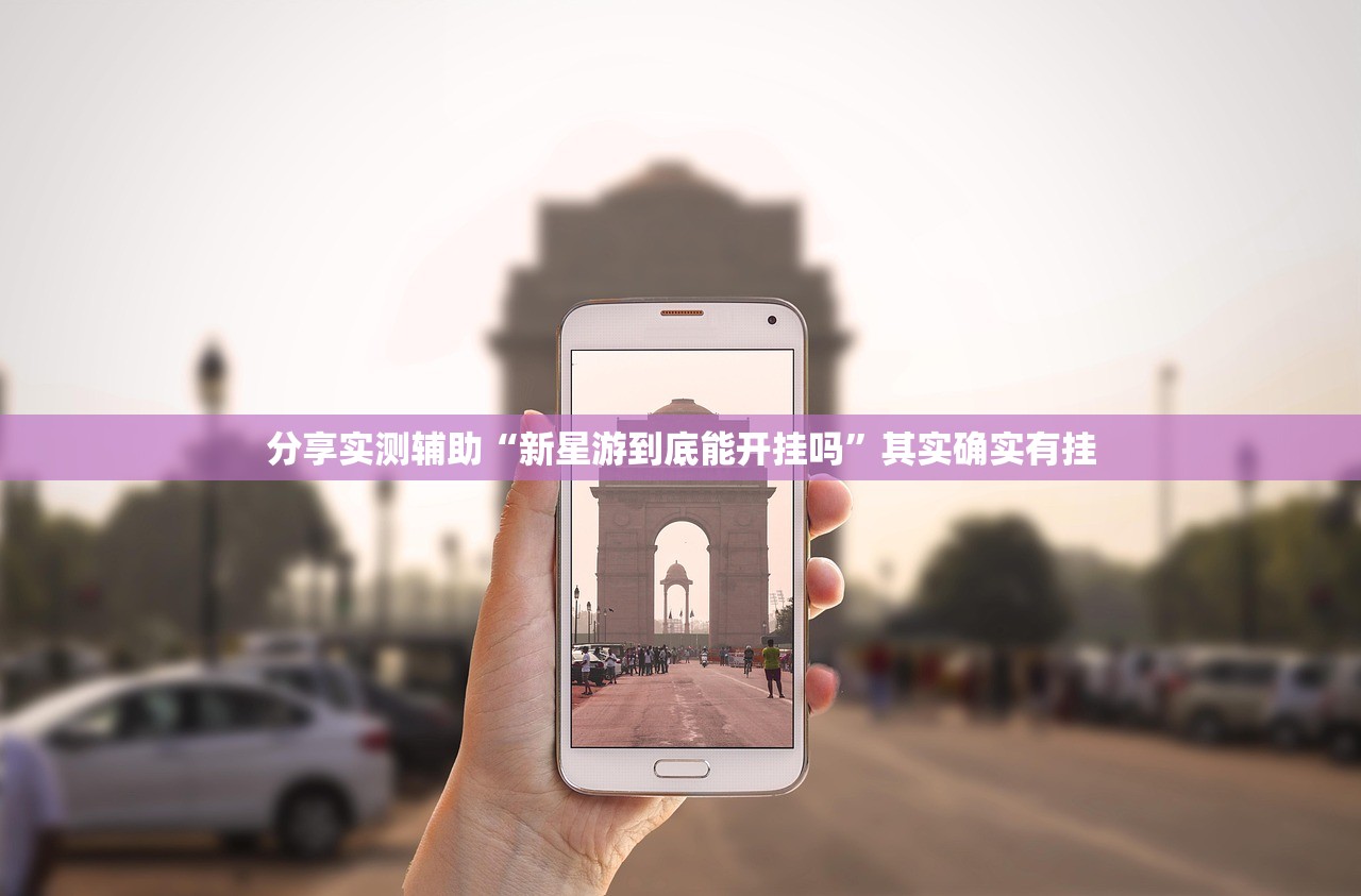 分享实测辅助“新星游到底能开挂吗	”其实确实有挂