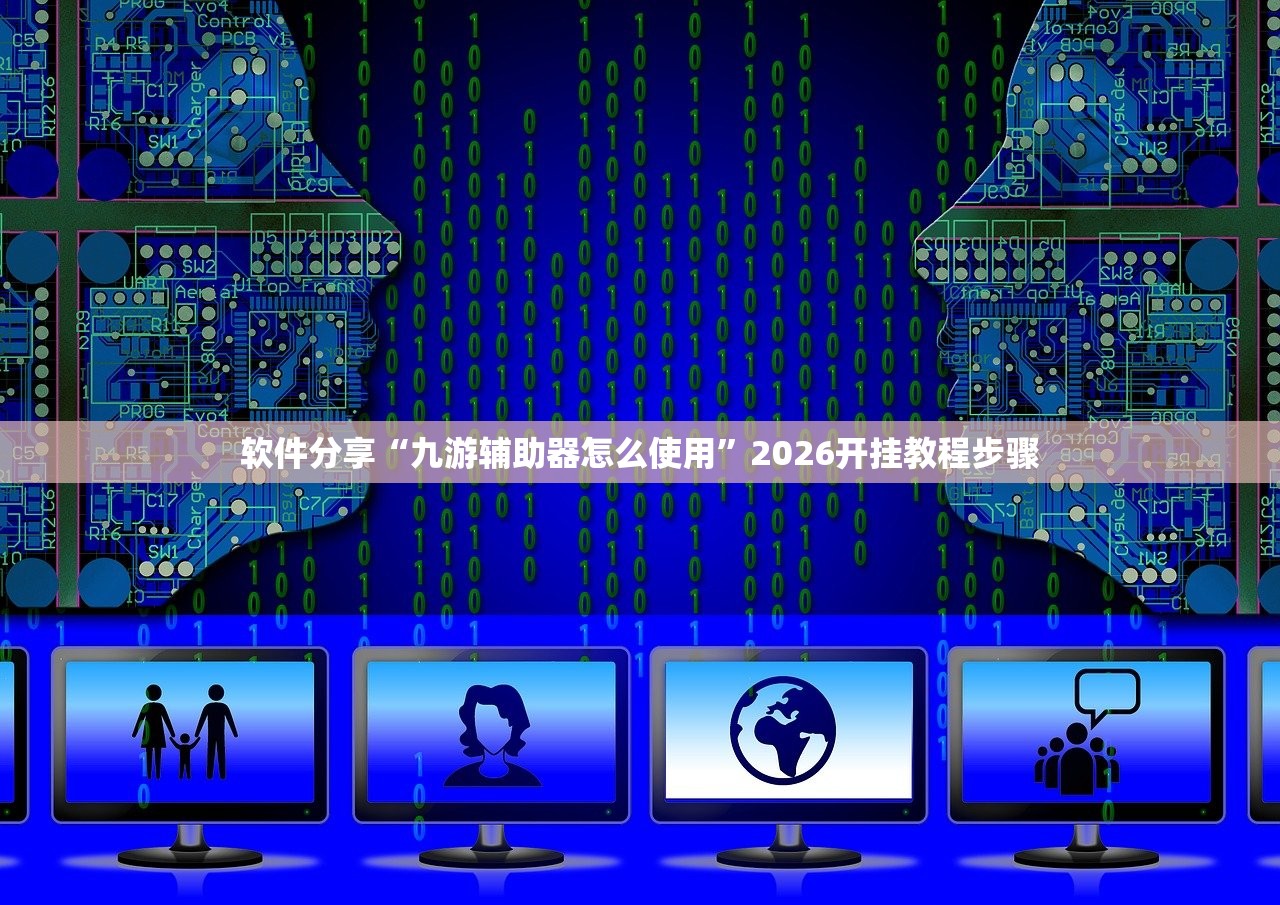 软件分享“九游辅助器怎么使用”2026开挂教程步骤