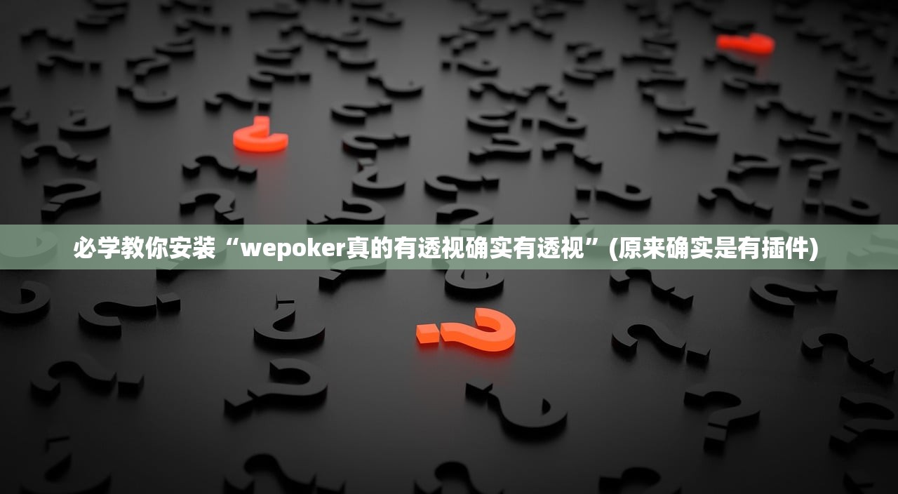 必学教你安装“wepoker真的有透视确实有透视”(原来确实是有插件) 