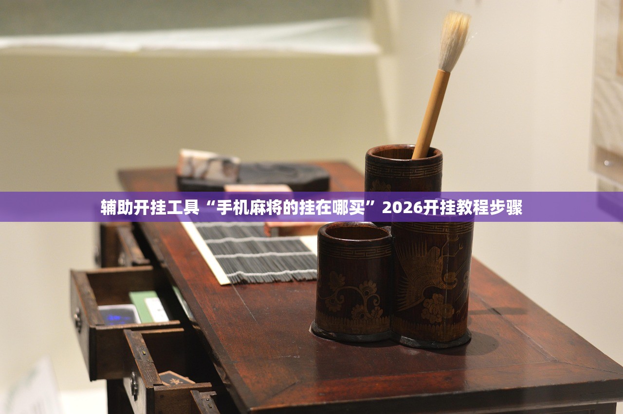 辅助开挂工具“手机麻将的挂在哪买”2026开挂教程步骤